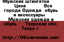 Мужские штангетки Reebok › Цена ­ 4 900 - Все города Одежда, обувь и аксессуары » Мужская одежда и обувь   . Тверская обл.,Тверь г.